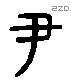 尹 Liushutong characters