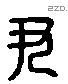 尹 Liushutong characters