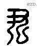 尹 Liushutong characters