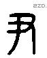 尹 Liushutong characters