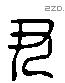 尹 Liushutong characters