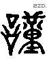 謹 Liushutong characters