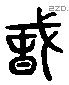 蠢 Liushutong characters