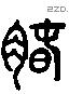 蠢 Liushutong characters