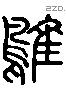 隼 Liushutong characters