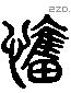 憤 Liushutong characters