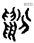 蚡 Liushutong characters