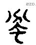 蚡 Liushutong characters