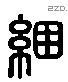 捆 Liushutong characters