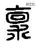 稟 Liushutong characters