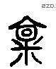 稟 Liushutong characters