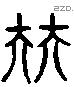 伴 Liushutong characters