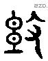 短 Liushutong characters