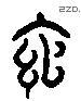 綰 Liushutong characters