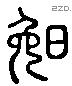 晚 Liushutong characters