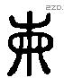 柬 Liushutong characters