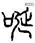 誕 Liushutong characters