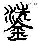 铣 Liushutong characters