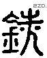 銑 Liushutong characters