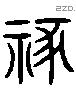 獮 Liushutong characters