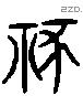 獮 Liushutong characters