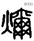 燹 Liushutong characters