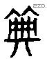 典 Liushutong characters