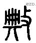 典 Liushutong characters