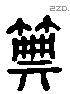 典 Liushutong characters