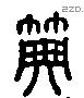 典 Liushutong characters