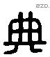 典 Liushutong characters