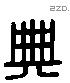 典 Liushutong characters