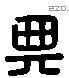 典 Liushutong characters