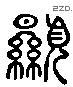 顯 Liushutong characters