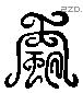 繭 Liushutong characters