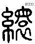 缳 Liushutong characters