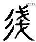 踐 Liushutong characters