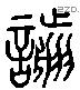 俴 Liushutong characters