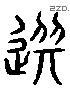 選 Liushutong characters