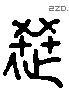 選 Liushutong characters