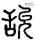 吮 Liushutong characters