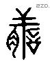 膳 Liushutong characters