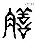 膳 Liushutong characters