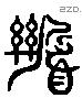 剸 Liushutong characters