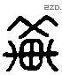 輦 Liushutong characters