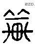 輦 Liushutong characters