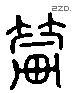 輦 Liushutong characters