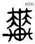 輦 Liushutong characters