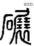 輾 Liushutong characters