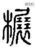 輾 Liushutong characters